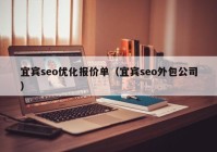 宜宾seo优化报价单（宜宾seo外包公司）