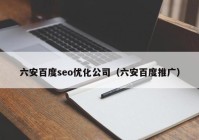 六安百度seo优化公司（六安百度推广）