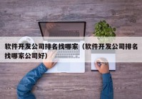 软件开发公司排名找哪家（软件开发公司排名找哪家公司好）