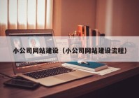 小公司网站建设（小公司网站建设流程）