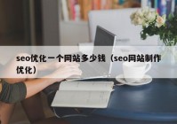 seo优化一个网站多少钱（seo网站制作优化）