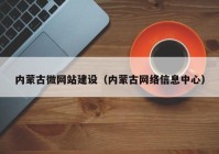 内蒙古微网站建设（内蒙古网络信息中心）