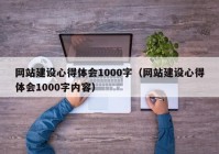 网站建设心得体会1000字（网站建设心得体会1000字内容）