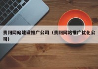 贵阳网站建设推广公司（贵阳网站推广优化公司）