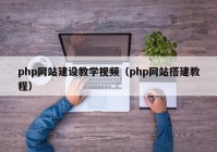 php网站建设教学视频（php网站搭建教程）