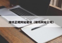 潍坊正规网站建设（潍坊网站公司）