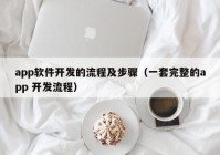 app软件开发的流程及步骤（一套完整的app 开发流程）