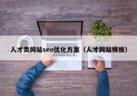 人才类网站seo优化方案（人才网站模板）