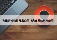 大连游戏软件开发公司（大连游戏制作公司）