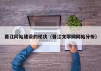 晋江网站建设的现状（晋江文学网网站分析）