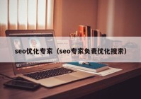 seo优化专家（seo专家负责优化搜索）