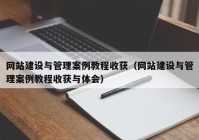 网站建设与管理案例教程收获（网站建设与管理案例教程收获与体会）