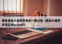 西安微信小程序开发的一般过程（微信小程序开发公司xchxkf）