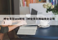 呼伦贝尔seo优化（呼伦贝尔网站优化公司）