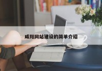 咸阳网站建设的简单介绍