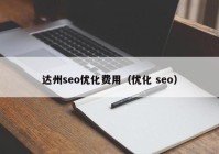 达州seo优化费用（优化 seo）